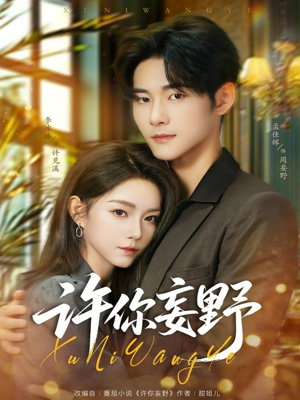 许你妄野（80集）免费看全网短剧