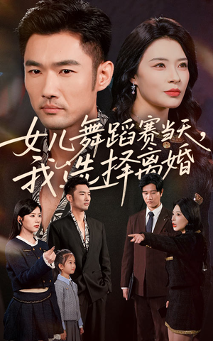 女儿舞蹈赛当天我选择离婚（40集）热门短剧榜单
