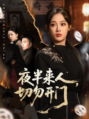 夜半来人,切勿开门(65集) 夜半来人,切勿开门(65集)热播短剧全集看