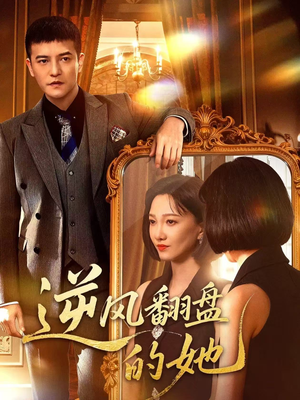 逆风翻盘的她（60集）最新热门短剧