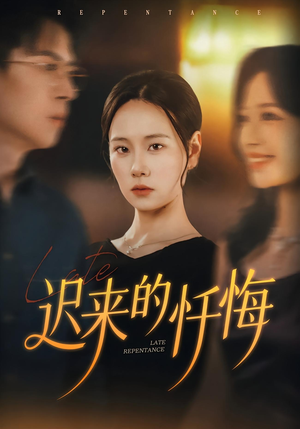 迟来的忏悔(41集) 迟来的忏悔(41集)精彩短剧随心推