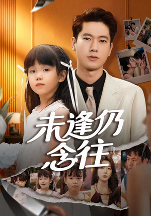 未逢仍念往（60集）短剧更新抢先看