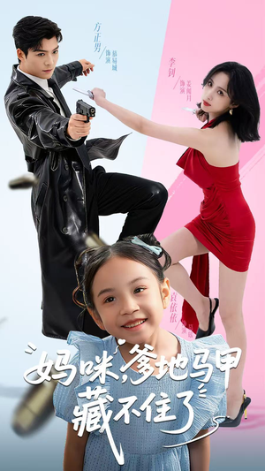 妈咪，爹地马甲藏不住了（62集）战神短剧推荐