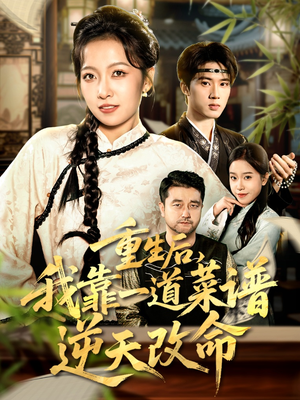 重生后，我靠一道菜谱逆天改命（54集）最新上映的短剧