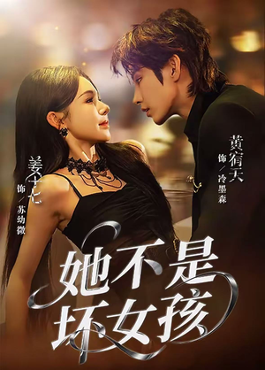 她不是坏女孩（79集）短剧分享剧集