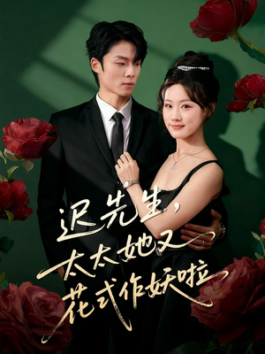 迟先生，太太她又花式作妖啦（61集）短剧后续更精彩