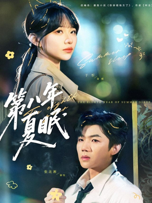 第八年夏眠（80集）短剧追不停