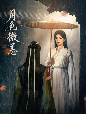 月色微恙(59集) 月色微恙(59集)短剧上头又好看