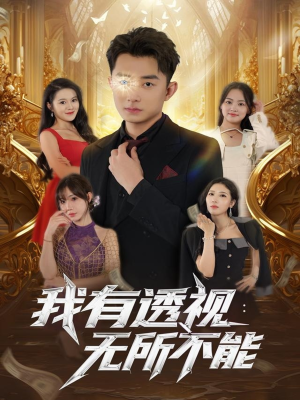 我有透视无所不能（86集）直接看到大结局