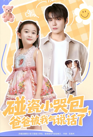 碰瓷小哭包，爸爸被我气说话了（70集）免费在线看全集