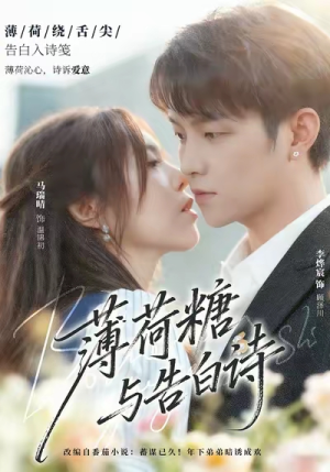 薄荷糖与告白诗（70集）精彩短剧看不停