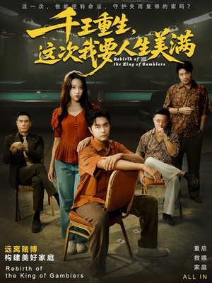 重回九零：掌牌局护妻女（61集）免费观看全集