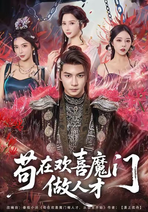 苟在欢喜魔门做人才（80集）精彩片段