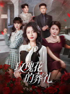 玫瑰花的葬礼（60集）这部短剧我爱了