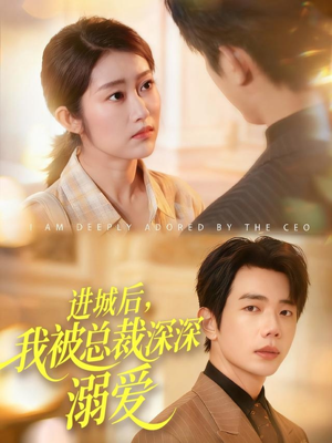 进城后，我被总裁深深溺爱（109集）全集一网打尽