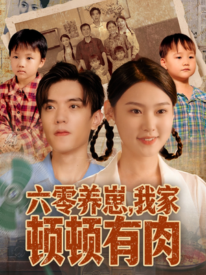 六零养崽，我家顿顿有肉（61集）第三季