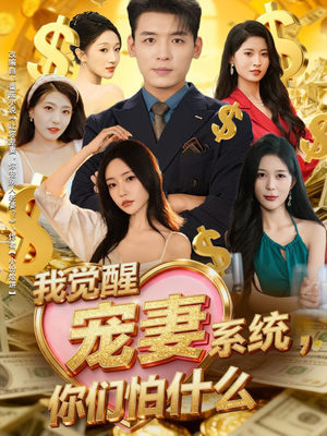 我觉醒宠妻系统，你们怕什么（83集）熬夜追短剧