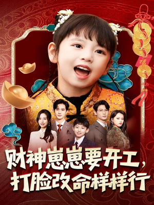 财神崽崽要开工,打脸改命样样行(80集) 财神崽崽要开工,打脸改命样样行(80集)短剧免费观看
