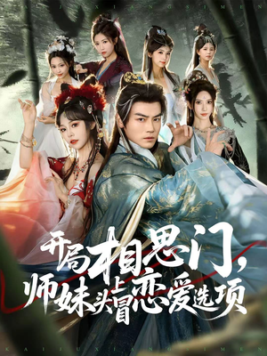 开局相思门，师妹头上冒恋爱选项（80集）热门短剧抢先