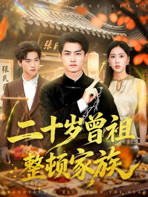 二十岁曾祖整顿家族（89集）火爆短剧抢先看