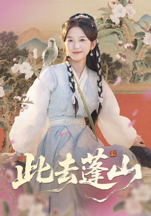 此去蓬山（60集）全季一次看完