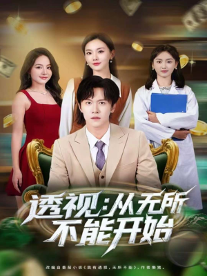 透视：从无所不能开始（80集）更新时间