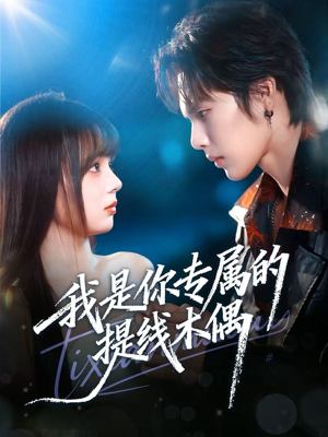 我是你专属的提线木偶（70集）短剧介绍