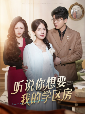 听说你想要我的学区房（60集）短剧排行榜