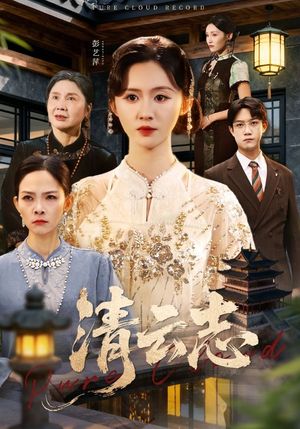 云清渡（60集）第一集