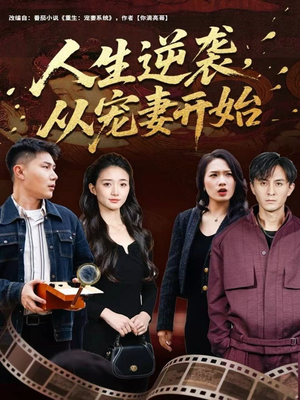 人生逆袭，从宠妻开始（80集）火爆热门短剧