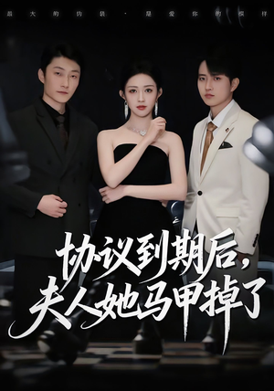 协议到期后，夫人她马甲掉了（53集）免费看全网短剧