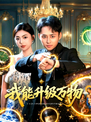 我能升级万物（95集）最新火爆短剧