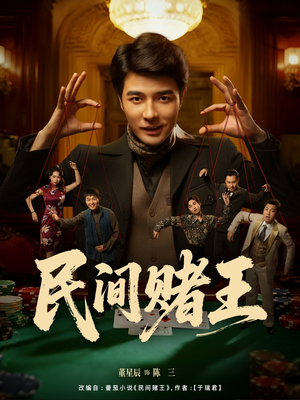 民间赌王（80集）红果短剧免费看