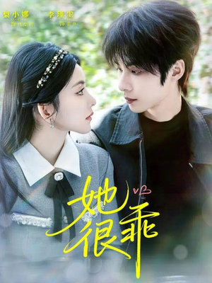 她很乖(67集) 她很乖(67集)全集免费