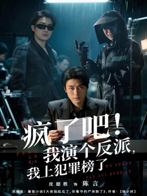 疯了吧！我演个反派，我上犯罪榜了（80集）最火短剧热播