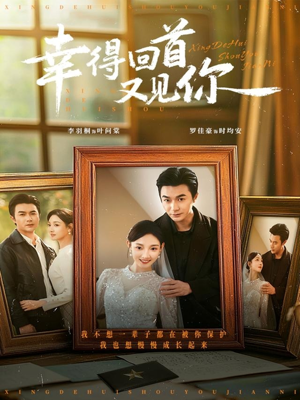 幸得回首又见你（75集）精彩热门短剧