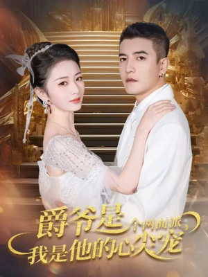 双面炽宠（65集）免费看