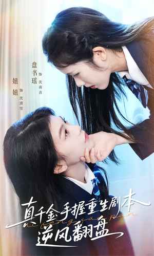 归来的真千金：步步为营夺一切（39集）超好看的短剧