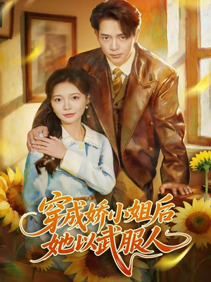 穿成娇小姐后她以武服人（80集）红果免费短剧