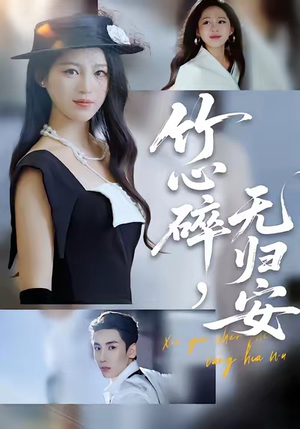 竹心碎，无归安（60集）短剧追不停