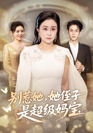 别惹她她侄子是超级妈宝（45集）短剧上热门