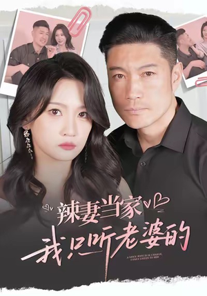 辣妻当家，我只听老婆的（50集）古代短剧推荐