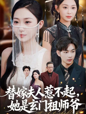 替嫁夫人惹不起,她是玄门祖师爷(49集) 替嫁夫人惹不起,她是玄门祖师爷(49集)热播短剧重燃