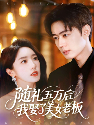 随礼五万后我娶了美女老板（97集）短剧精彩不断