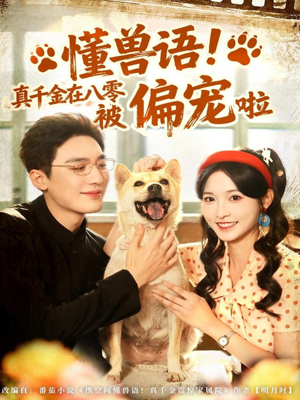 懂兽语！真千金在八零被偏宠啦（80集）短剧视频分享