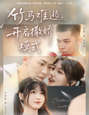 竹马难逃，开启撒娇模式（59集）免费全集短剧