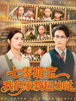 七零萌宝我的家教超凶哒(83集) 七零萌宝我的家教超凶哒(83集)精彩短剧片段