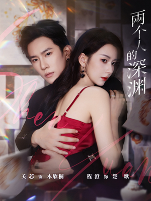 两个人的深渊（60集）免费短剧片段
