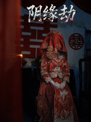 阴缘劫（25集）上热门短剧