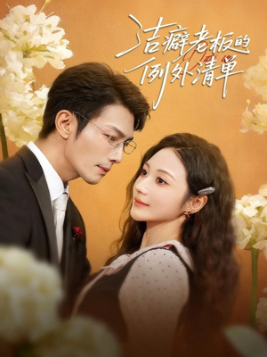 洁癖老板的例外清单（80集）一起追短剧